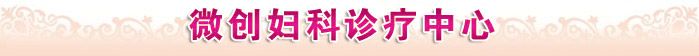 天津东丽区无痛人流医院
